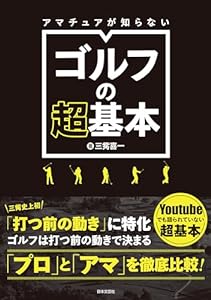 アマチュアが知らない ゴルフの超基本