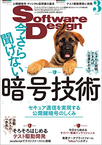 Software Design (ソフトウェアデザイン) 2022年03月号 [雑誌]