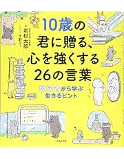 10歳の君に贈る、心を強くする26の言葉: 哲学者から学ぶ生きるヒント (10歳に贈るシリーズ)