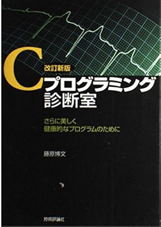 改訂新版 Cプログラミング診断室