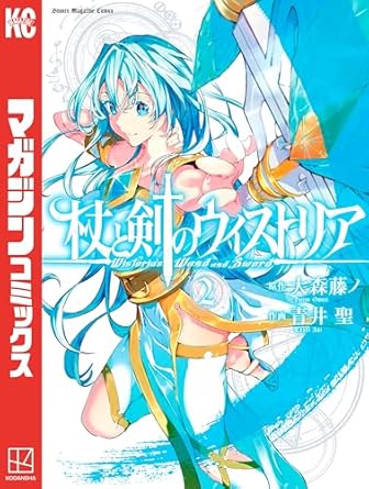 杖と剣のウィストリア（２） (週刊少年マガジンコミックス)