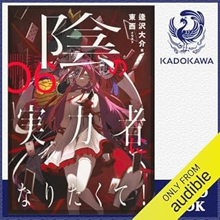 『[6巻] 陰の実力者になりたくて！ 06』のカバーアート