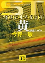 ＳＴ　警視庁科学特捜班　黄の調査ファイル (講談社文庫)