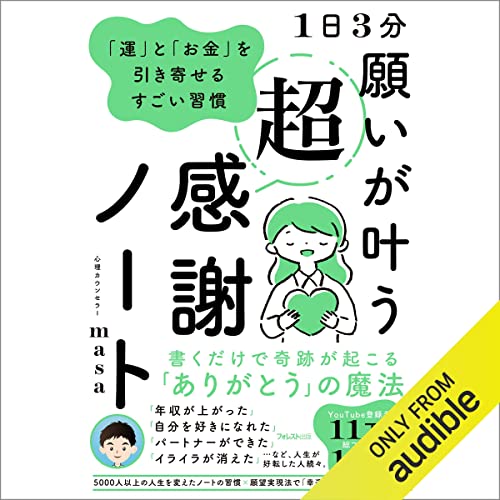 『1日3分 願いが叶う超感謝ノート――「運」と「お金」を引き寄せるすごい習慣』のカバーアート