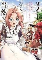 メイドなら当然です。　～万能メイド、濡れ衣かぶって旅に出る。～　1 【電子書店共通特典イラスト付】 (アース・スターコミックス)