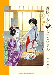 舞妓さんちのまかないさん（３） (少年サンデーコミックス)