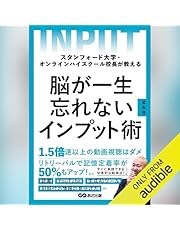 スタンフォード大学・オンラインハイスクール校長が教える 脳が一生忘れないインプット術