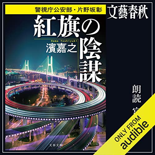 『[3巻]紅旗の陰謀　警視庁公安部・片野坂彰』のカバーアート