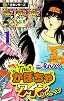 【極！合本シリーズ】The・かぼちゃワインシリーズ1巻