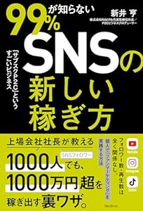 99％が知らないSNSの新しい稼ぎ方