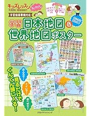 キッズレッスンちいサイズ学習日本地図＆世界地図ポスター (キッズレッスン 学習ポスター)