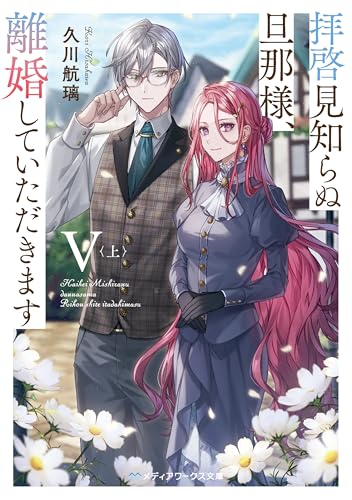 拝啓見知らぬ旦那様、離婚していただきますV〈上〉 (メディアワークス文庫)