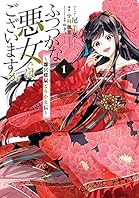 ふつつかな悪女ではございますが ～雛宮蝶鼠とりかえ伝～: 1【電子限定描き下ろしマンガ付き】 (ZERO-SUMコミックス)