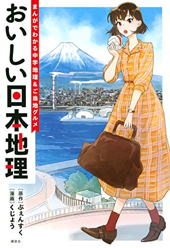 おいしい日本地理~まんがでわかる中学地理&ご当地グルメ~