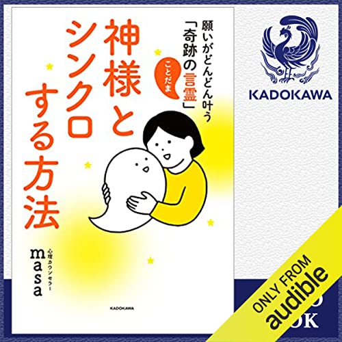 『神様とシンクロする方法 願いがどんどん叶う「奇跡の言霊」』のカバーアート