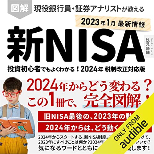 『図解 新NISA制度 投資初心者でもよくわかる！現役銀行員・証券アナリストが教える 2024年 税制改正対応版』のカバーアート