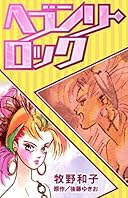 ヘブンリー・ロック (SMART COMICS)