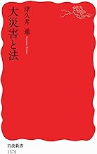 大災害と法 (岩波新書)