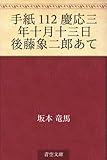 手紙 112 慶応三年十月十三日　後藤象二郎あて