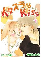 イタズラなKiss 1巻