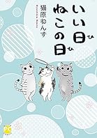 いい日ねこの日【単行本版】 (ペット宣言)