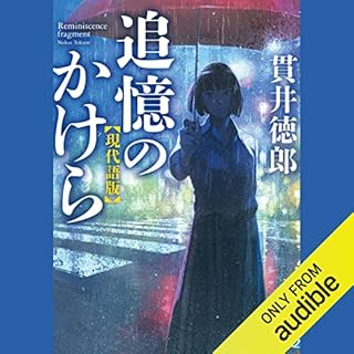 『追憶のかけら　現代語版』のカバーアート