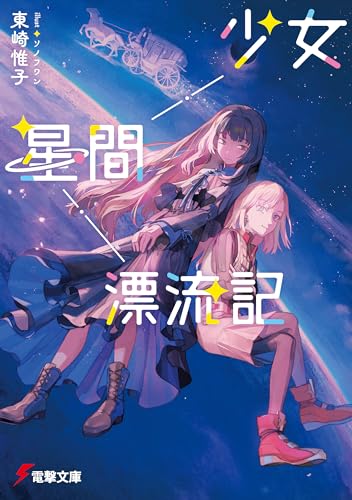 少女星間漂流記 (電撃文庫)