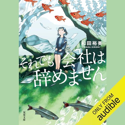 『それでも会社は辞めません』のカバーアート