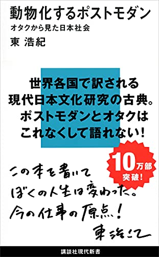 動物化するポストモダン　オタクから見た日本社会 (講談社現代新書)