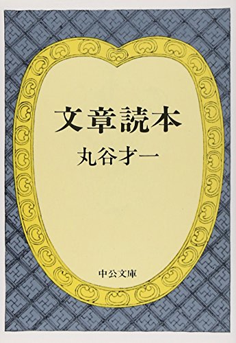 文章読本 (中公文庫 ま 17-9)