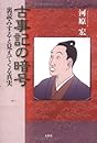 古事記の暗号 裏読みすると見えてくる真実