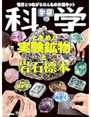 学研の科学 ときめく実験鉱物と岩石標本: 世界とつながるほんもの体験キット ([バラエティ])