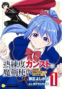 熟練度カンストの魔剣使い～異世界を剣術スキルだけで一点突破する～【限定かきおろし小説＆漫画付きコミックス版】（1） 熟練度カンストの魔剣使い～異世界を剣術スキルだけで一点突破する～【コミックス版】 (コミックcoral)