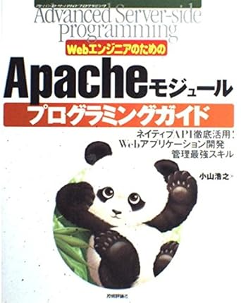 Apacheモジュール プログラミングガイド (Advanced Server-side Programming)