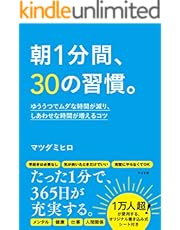 朝1分間、30の習慣。 ゆううつでムダな時間が減り、しあわせな時間が増えるコツ