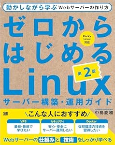 ゼロからはじめるLinuxサーバー構築・運用ガイド 第2版 動かしながら学ぶWebサーバーの作り方