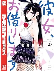 彼女、お借りします（３７） (週刊少年マガジンコミックス)