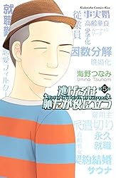 逃げるは恥だが役に立つ（５） (Ｋｉｓｓコミックス)