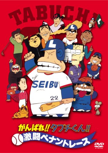 がんばれ!!タブチくん!! 激闘ペナントレース [DVD]