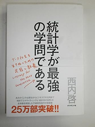 統計学が最強の学問である