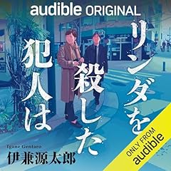 『リンダを殺した犯人は』のカバーアート