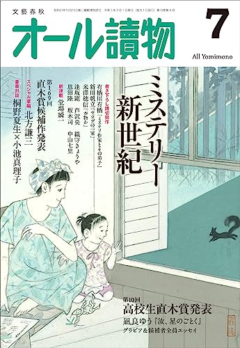 オール讀物2023年7月号（ミステリー新世紀＆第10回高校生直木賞）