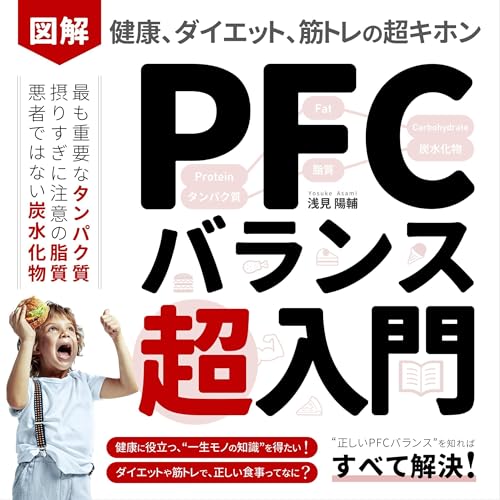 『図解 PFCバランス超入門/健康、ダイエット、筋トレの超基本』のカバーアート