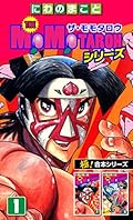 【極！合本シリーズ】THE MOMOTAROHシリーズ1巻