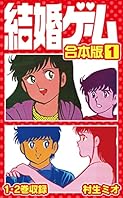 結婚ゲーム 合本版 1 (SMART COMICS)