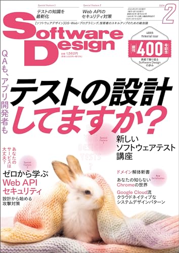 Software Design (ソフトウェアデザイン) 2024年02月号 [雑誌]