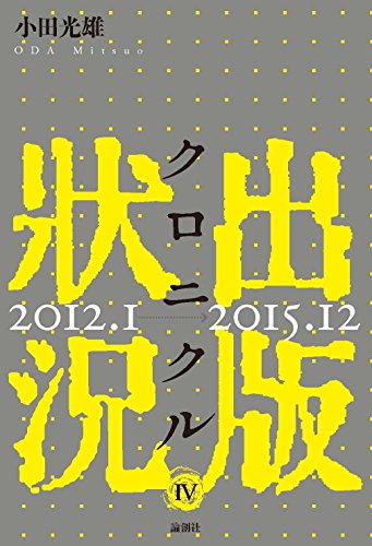 出版状況クロニクル 4 2012.1~2015.12