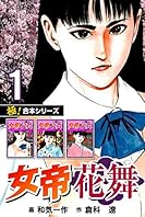 【極！合本シリーズ】女帝花舞1巻