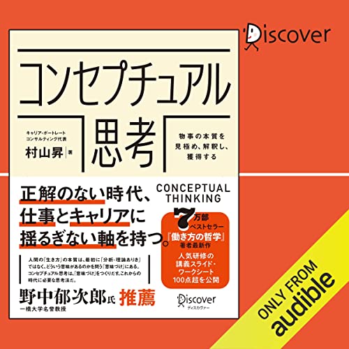 『コンセプチュアル思考 物事の本質を見極め、解釈し、獲得する』のカバーアート