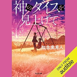 『神のダイスを見上げて』のカバーアート